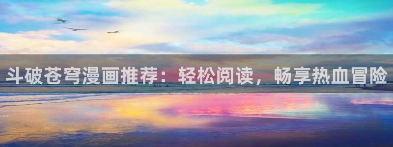 包子漫画软件免费下载：斗破苍穹漫画推荐：轻松阅读，畅享热血冒险