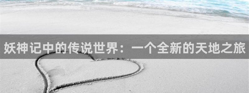 特浓信息素漫画包子漫画：妖神记中的传说世界：一个全新的天地之旅