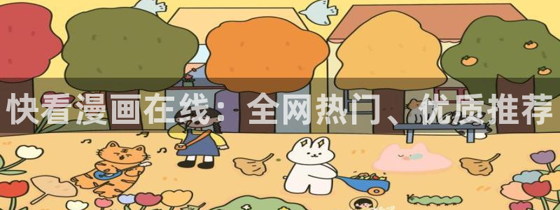 烧漫画免费阅读下拉式包子漫画平台