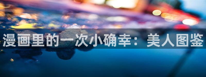 包子漫画新入口