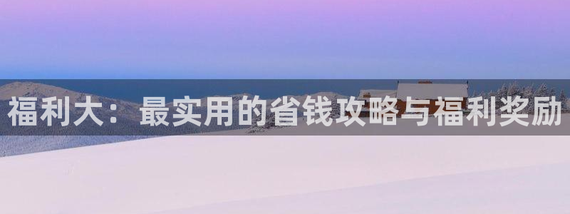 我只是蹭你气运包子漫画：福利大：最实用的省钱攻略与福利奖励