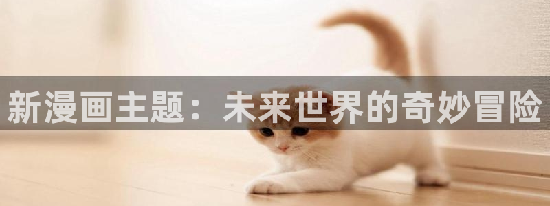 人鱼陷落包子漫画免费漫画入口：新漫画主题：未来世界的奇妙冒险