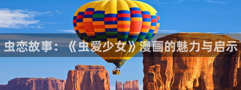 包子漫画我就想蹭你的气运：虫恋故事：《虫爱少女》漫画的魅力与启示