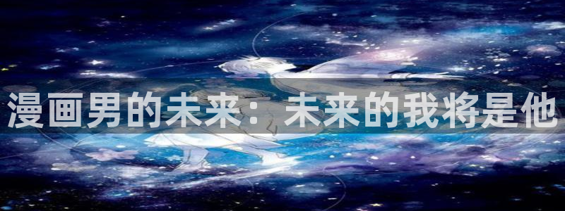 包子漫画免费漫画页面在线看漫画：漫画男的未来：未来的我将是他